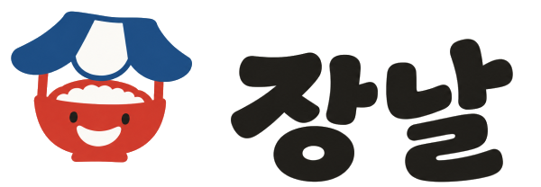 장날